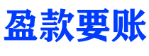 肇州债务追讨催收公司